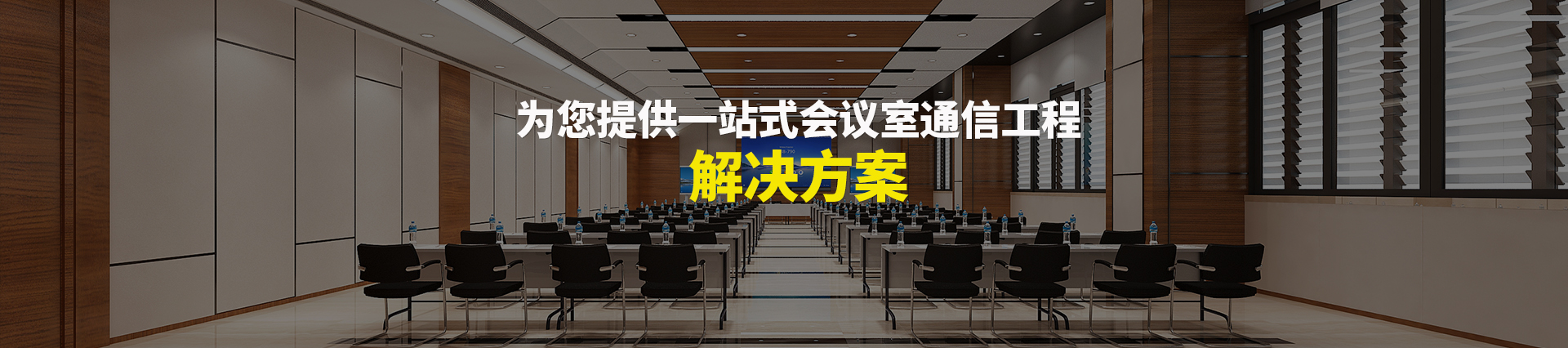 歐迪辦公，為您提供一站式會議室通信解決方案
